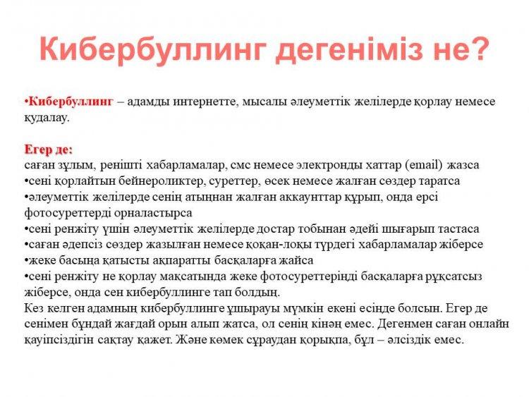 КИБЕРБУЛИНГ ДЕГЕНІМІЗ НЕ?