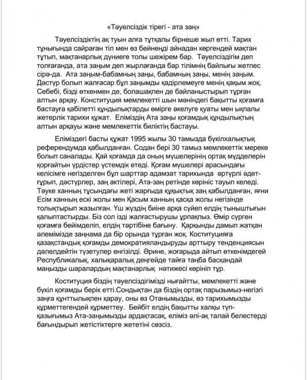 Тәуелсіздік тірегі-ата заң
