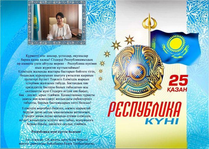 128 Мектеп директоры Р.Т.Бейсебаеваның Республика күніне құттықтауы